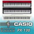 Piano CASIO PRIVIA PX-130 پیانو کاسیو هفت اکتاو ۸۸ کلاویه کامل با تاچ قوی و کلاویه چکشی سنگین و صدای سمپل برداری شده پیانو های معتبر جهان و صفحه نمایشگر […]