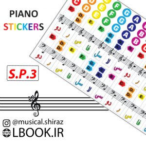 برچسب استیکر پیانو نوع ۳ (بسته ده عددی)