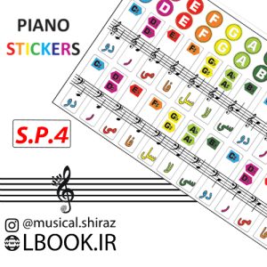 برچسب استیکر پیانو نوع 4 هم رنگ بلز های ایرانی (بسته ده عددی)