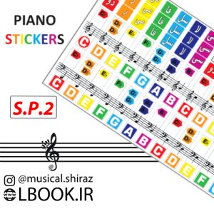 برچسب استیکر پیانو نوع ۲ (بسته ده عددی)