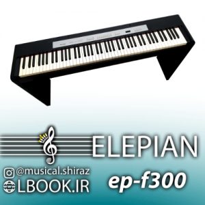پیانو دیجیتال الپیان ELEPIAN ep-f300 (استوک)