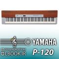 Yamaha P-120 یک پیانوی الکترونیکی قابل حمل است که در سال 2002 منتشر شد. صفحه کلید 88 کلیدی به اصطلاح “GH” دارای وزنی کاملا سنگین شده است که حس یک [&hellip;]