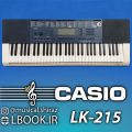 CASIO LK-215 Keyboard Piano کیبورد کاسیو پنج اکتاو تاچدار کلاویه پیانویی چراغدار نسبتا سنگین شده با مانیتور نمایشگر نت و نحوه انگشت گذاری با ۶۰۰ سمپل صدا و ۱۸۰ ریتم [&hellip;]