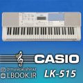 CASIO LK-515 Keyboard Piano کیبورد کاسیو پنج اکتاو تاچدار کلاویه پیانویی چراغدار نسبتا سنگین شده با مانیتور نمایشگر نت و نحوه انگشت گذاری با ۶۰۰ سمپل صدا و ۱۸۰ ریتم [&hellip;]