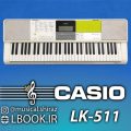 CASIO LK-511 Keyboard Piano کیبورد کاسیو پنج اکتاو تاچدار با مانیتور نمایشگر نت و انگشت گذاری کلاویه پیانویی نسبتا سنگین شده و چراغدار با ۶۰۰ سمپل صدا و ۱۸۰ ریتم [&hellip;]