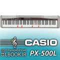 Piano CASIO PRIVIA PX-500L پیانو کاسیو هفت اکتاو ۸۸ کلاویه کامل با تاچ قوی و کلاویه چکشی سنگین و صدای سمپل برداری شده پیانو های معتبر جهان و صفحه نمایشگر [&hellip;]