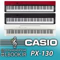 Piano CASIO PRIVIA PX-130 پیانو کاسیو هفت اکتاو ۸۸ کلاویه کامل با تاچ قوی و کلاویه چکشی سنگین و صدای سمپل برداری شده پیانو های معتبر جهان و صفحه نمایشگر [&hellip;]