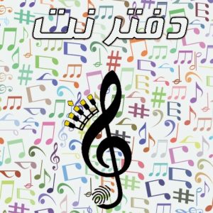 دفتر نت پنج خط موسیقی NB5L-A4-S2