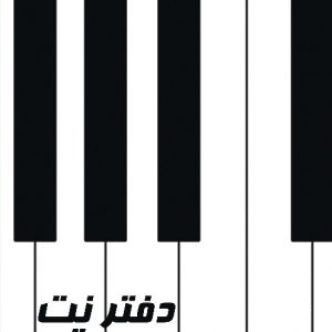 دفتر نت پنج خط موسیقی NB5L-A4-S9