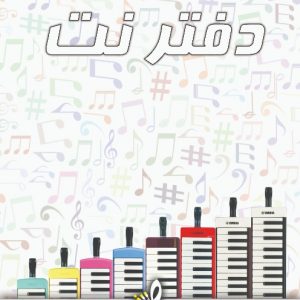 دفتر نت پنج خط موسیقی NB5L-A4-S5