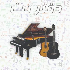 دفتر نت پنج خط موسیقی NB5L-A4-S6