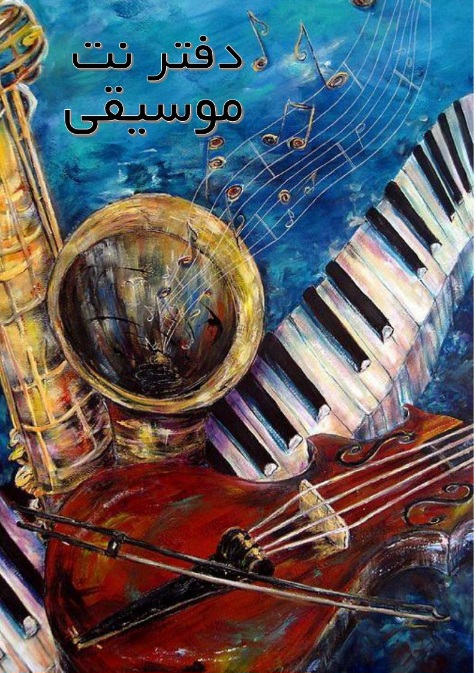 دفتر نت پنج خط موسیقی NB5L-A4-S3 - Image 3