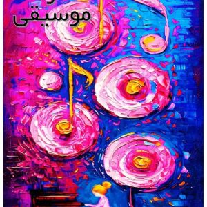 دفتر نت پنج خط موسیقی NB5L-A4-S7